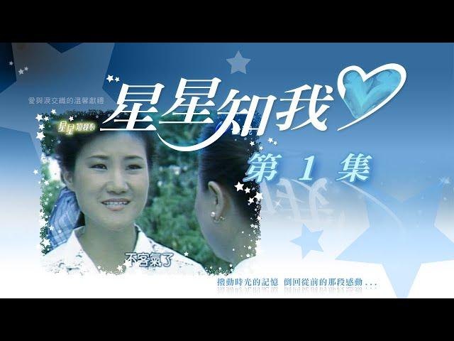 星星知我心 第 01 集 Stars in my mind EP01