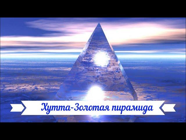 Сеанс каналом ХУТТА-ЗОЛОТАЯ ПИРАМИДА. Восстановление.Гармонизация.Защита.Космоэнергетика. Перо Хинди