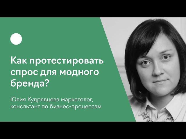 Как протестировать спрос для модного бренда?