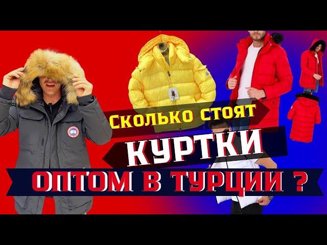 Сколько же стоят Куртки Оптом в Турции? Какая у них Ростовка и многое другое….