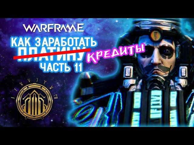 Warframe:  фарм кредитов на индексе  Билды и советы