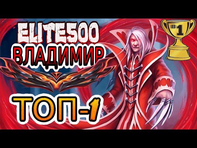 ТОП-1 ВЛАДИМИР ЕВРОПЫ — ОБЗОР ИГРЫ Elite500  Лига Легенд ● League of Legends ●He гайд на Владимира