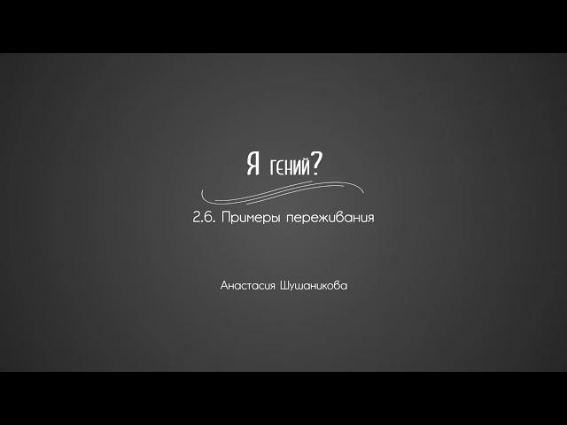 2.6. Примеры переживания | Гениальность. Одаренность. Посредственность