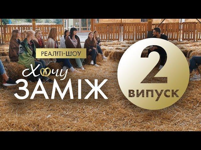 Романтичне реаліті «Хочу заміж». Випуск 2