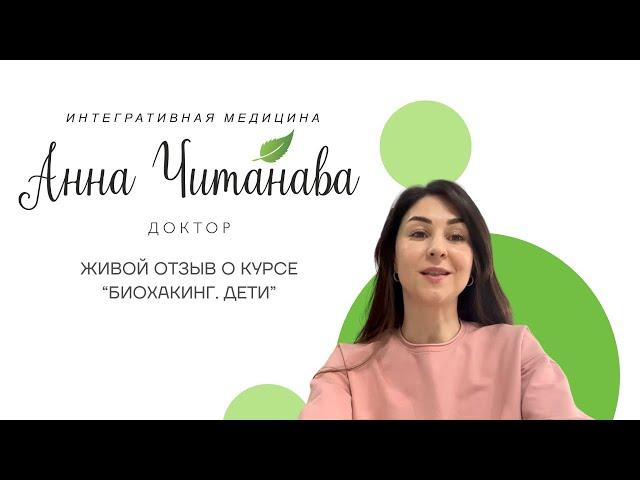 Доктор Анна Читанава. Живой отзыв о курсе "Биохакинг Дети"