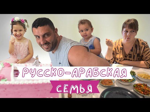 Будни Русско-Арабской семьи / Праздник Майи / Продуктовый магазин в арабской деревне