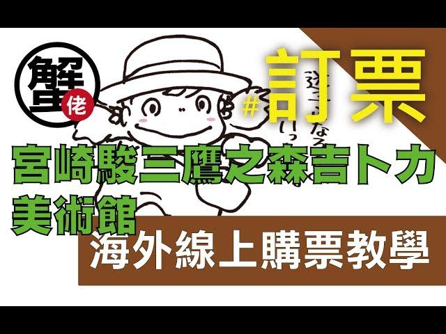 [蟹佬頻道] 宮崎駿三鷹之森吉卜力美術館 海外線上購票教學 by 蠻妮的旅遊543