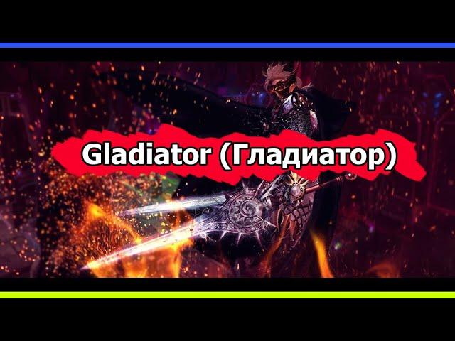 Гайд по Gladiator (Гладиатор) Lineage 2 High Five 5