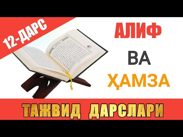 ТАЖВИД ДАРСЛАРИ 12-ДАРС / АЛИФ ВА ҲАМЗА 9 ТА ҲОЛАТИ #TAJWEED #TAJVID