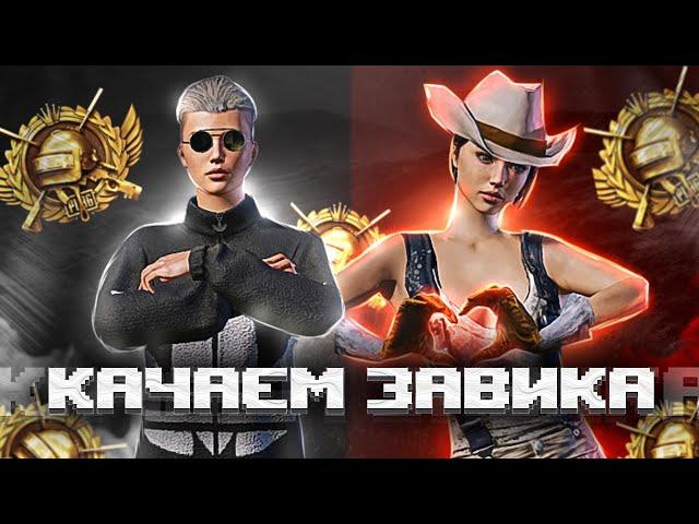 КУПИЛ 100урRP! КАЧАЮ ЗАВИКА С КОМАНДОЙ! ИГРАЕМ ПО ФАНУ PUBG MOBILE! ЛОКАЛКИ  #пубгмобайл #pubgmobile