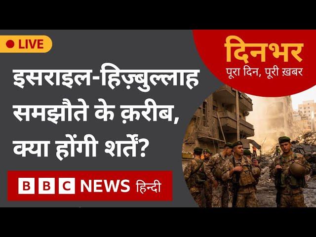 Lebanon Ceasefire: Hezbollah के साथ ceasefire के लिए क्या तैयार होगा Israel? | 26 Nov 2024 | Dinbhar