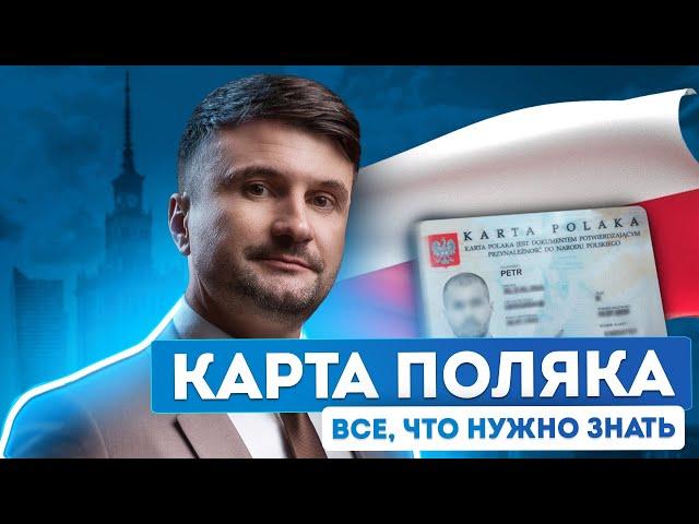 Все о карте поляка: преимущества и процедура оформления