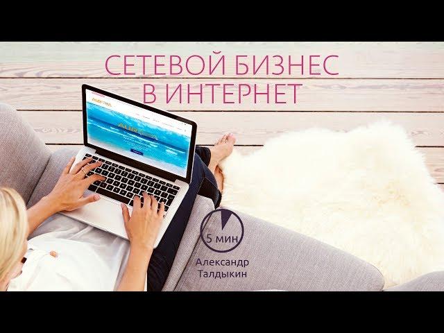 Сетевой бизнес в интернет