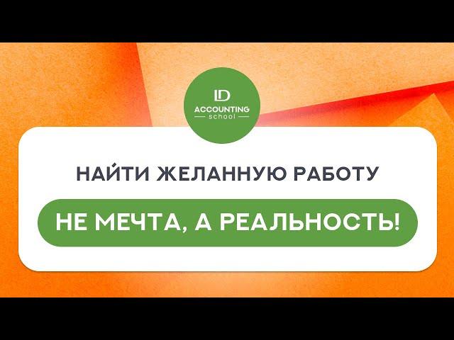 Найти желанную работу - не мечта, а реальность!