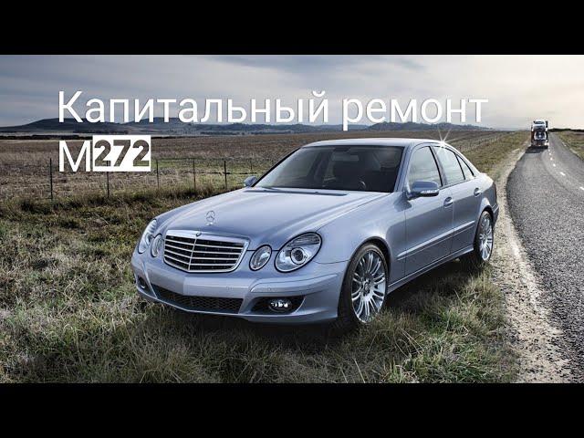 Капитальный ремонт M272 Mercedes-Benz 211 E350