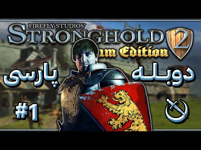 نوستالژی : بازی قلعه دو دوبله پارسی | Stronghold 2 #1