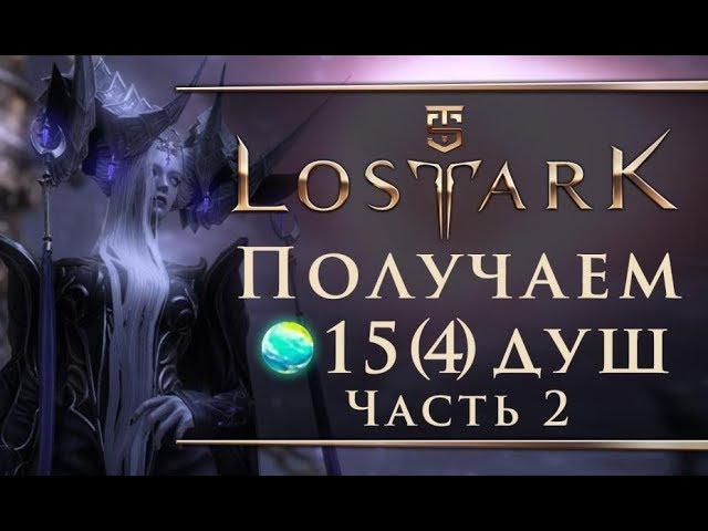 Lost Ark - Получаем вторые  15 (4) душ островов (Часть 2)