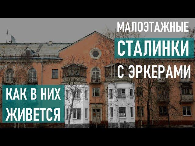 Кирпичные малоэтажные сталинки 1-204. Как в них живется?