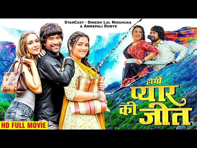 होगी प्यार की जीत 2024 | दिनेश लाल निरहुआ का सबसे बड़ा हिट मूवी | New Bhojpuri Movie 2024