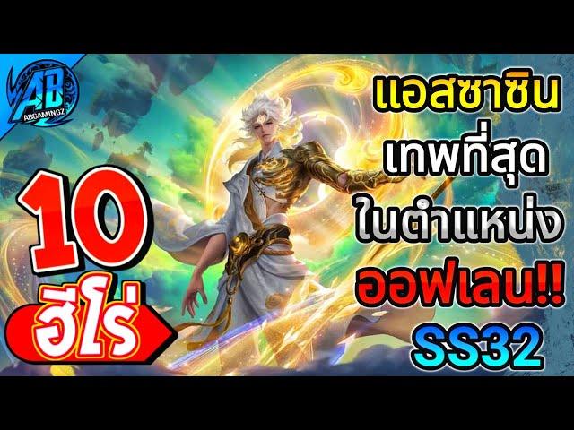 ROV 10 อันดับ ฮีโร่แอสซาซินเทพที่สุดในออฟเลน!! ซีซั่น32 (Rov จัดอันดับ) | AbGamingZ