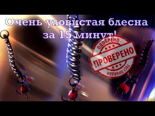 Зимняя уловистая блесна на щуку,судак,окунь,без пайки ! Catchy bait on pike do it yourself!