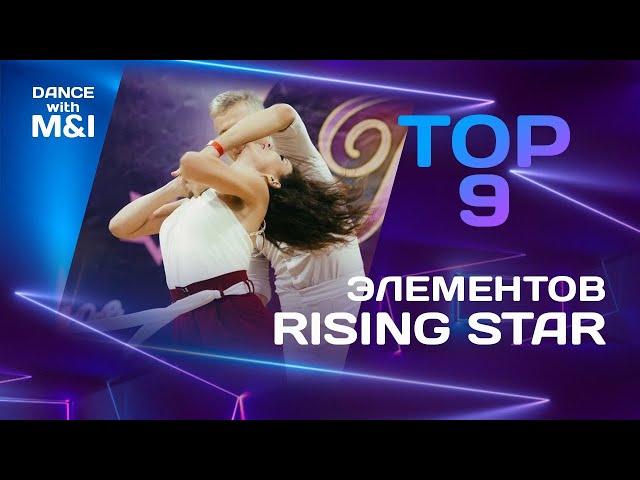 Топ 9 элементов Rising Star в Хастле.