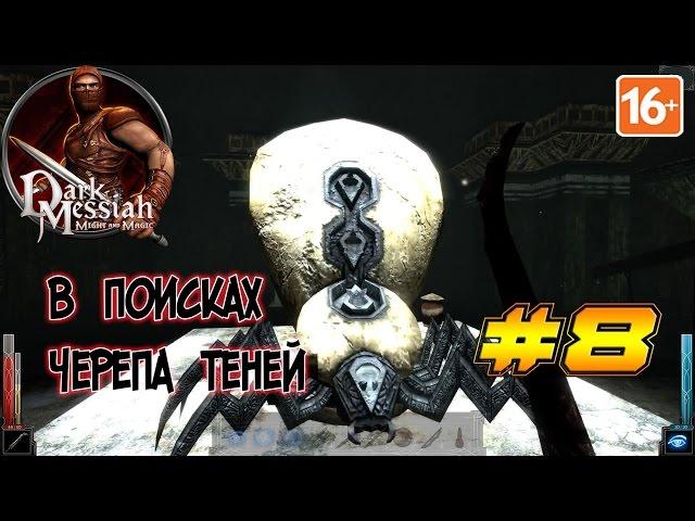 Dark Messiah of Might & Magic #8 - В поисках черепа теней