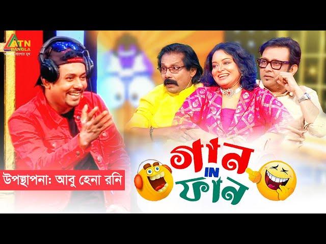 Gaan In Fun | গান ইন ফান | Abu Hena Rony | Polash | Kajal | Aysha Mousumi |Eid al-Adha Fun Show 2023