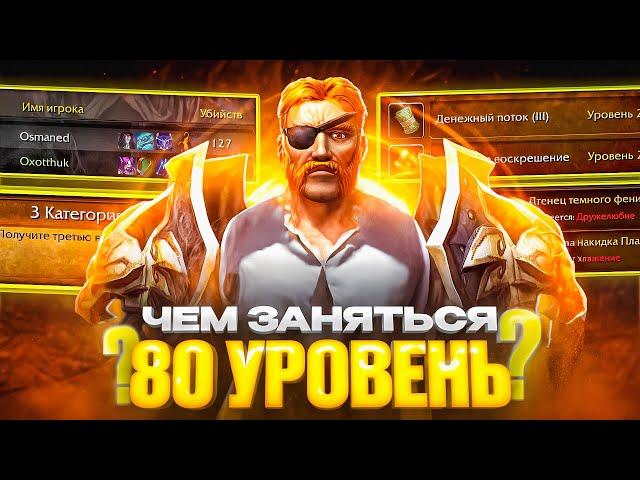 ЧЕМ ЗАНЯТЬСЯ НА 80 УРОВНЕ В WOW SIRUS