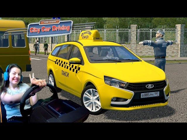 Такси с Алинкой на Lada Vesta в City Car Driving