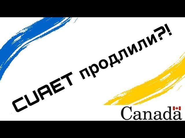 ПРАВДА ЛИ ПРОДЛИЛИ CUAET?! CUAET CANADA WORK PERMIT