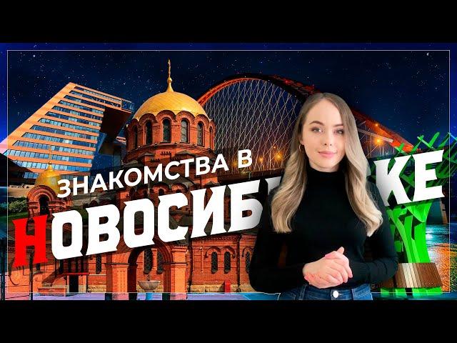 Знакомства в Новосибирске