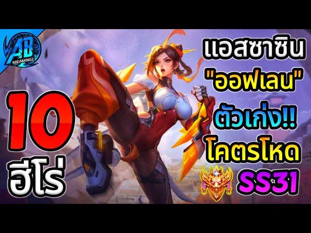 ROV 10 อันดับ ฮีโร่แอสซาซิน"ออฟเลน" โคตรโหดในซีซั่น31 (Rov จัดอันดับ) | AbGamingZ