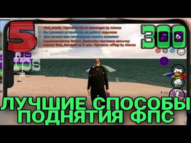 КАК ПОВЫСИТЬ ФПС НА МАТРЁШКА РП... РАБОЧИЙ СПОСОБ