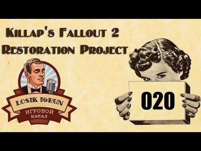 Fallout 2 Restoration Project 2.3 часть 20 "Из Реддинга в Брокен Хиллс"