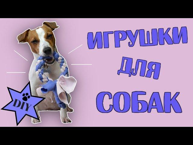 ИГРУШКИ ДЛЯ СОБАК СВОИМИ РУКАМИ | ЧАСТЬ 2 |  ИГРУШКИ ИЗ ФЛИСА