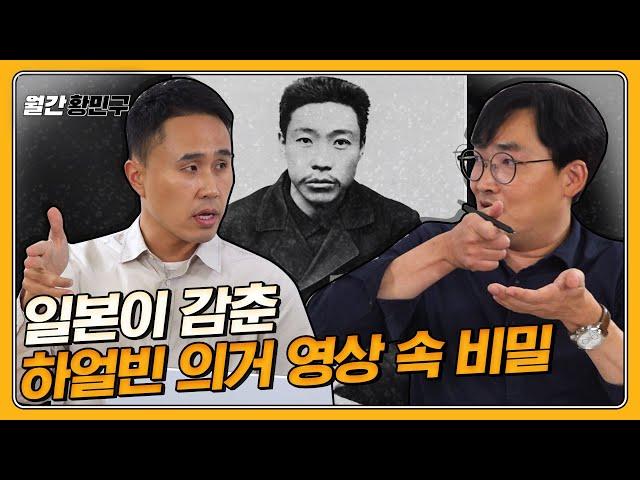 [ENG] 최초 공개! 115년 만에 복원한 '하얼빈 의거' 장면 | 월간 황민구 [2024 · 12월호]