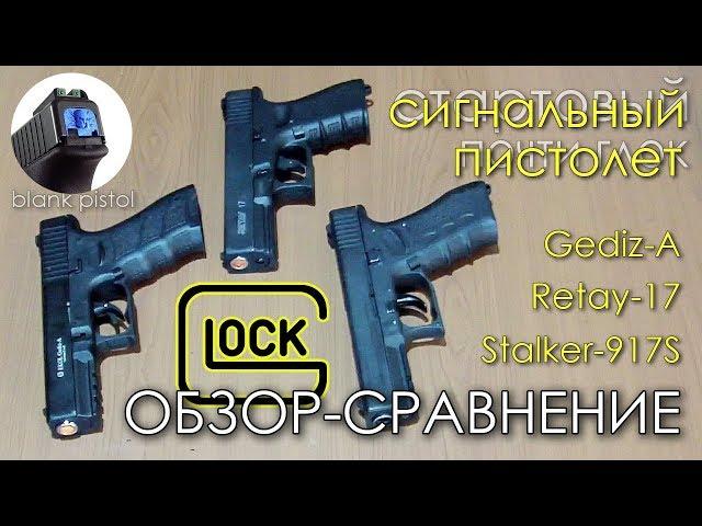 GLOCK Сигнальный (Стартовый) * Обзор-Сравнение * Gediz-A | Retay-17 | Stalker-917S