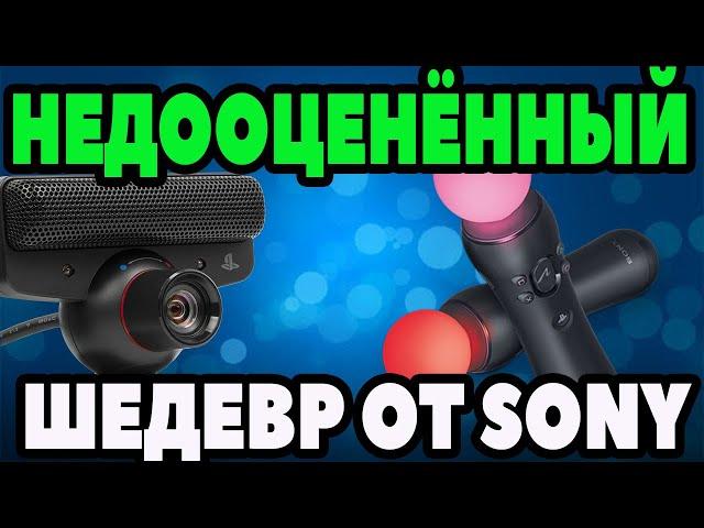 PLAYSTATION MOVE. НЕДООЦЕНЁННЫЙ ШЕДЕВР ОТ SONY