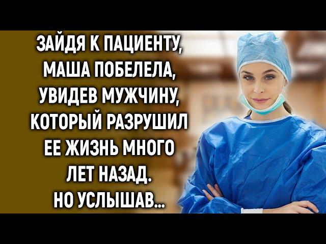 Зайдя к пациенту, Маша побелела, увидев мужчину, который много лет назад…