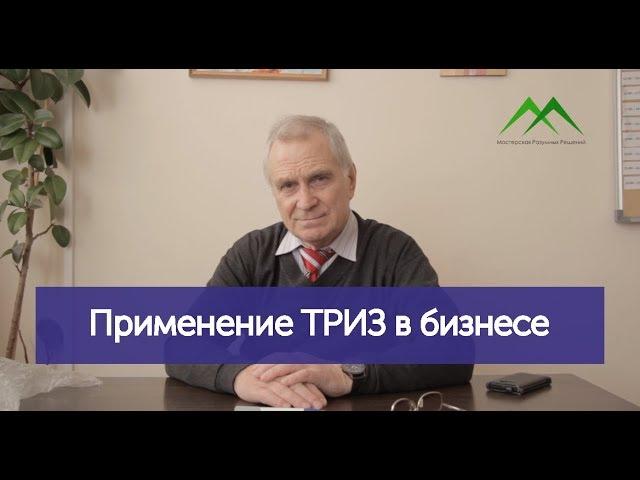 Применение ТРИЗ в бизнесе и не только.