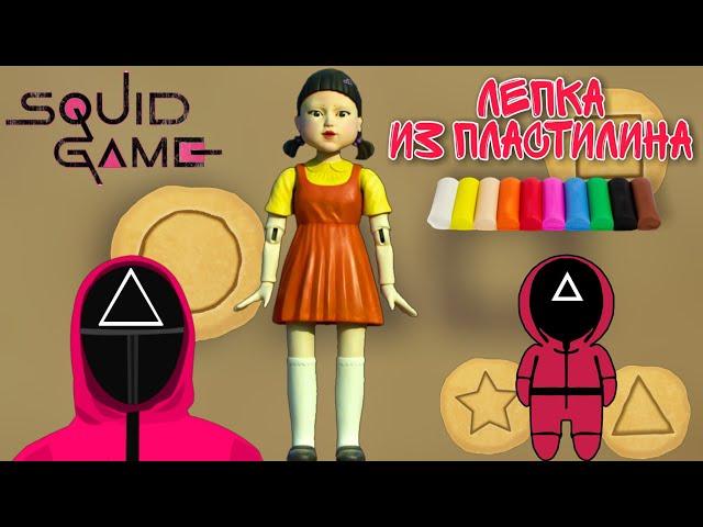 ИГРА В КАЛЬМАРА КАК СЛЕПИТЬ КУКЛУ И ОХРАННИКА #THEGAMEOFSQUID