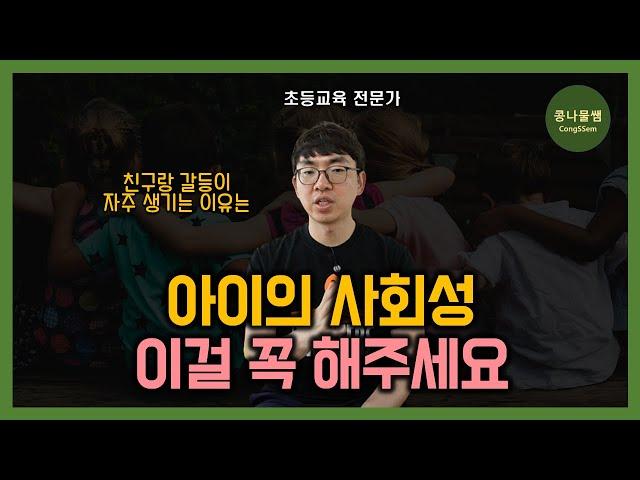 친구 관계 이걸 알면 좋아집니다 | 우리 아이의 사회성 높여주는 방법