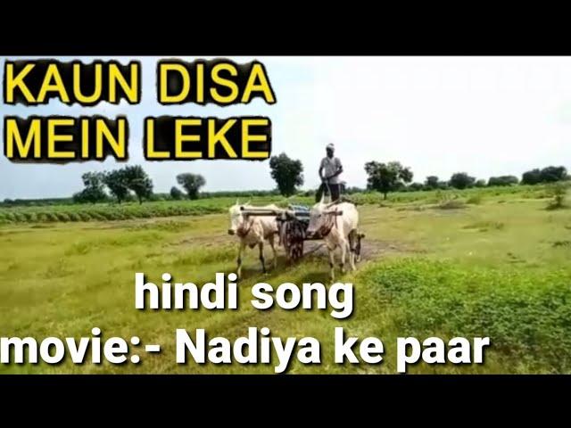 Gokul Patil 557 | koun disha me leke chala re batuhiya || movie || nadiya ke par