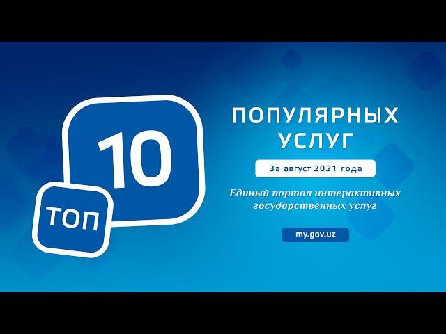 топ 10 популярных услуг Единого портала