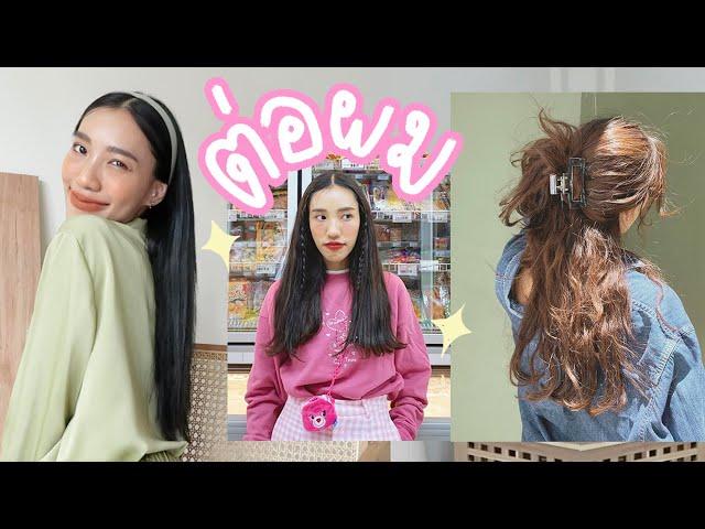 Hair Diary  Ep.07 ต่อผมแบบไหน? ที่ไหน? ราคาเท่าไหร่? ข้อดีข้อเสียยังไง? l jjjiina