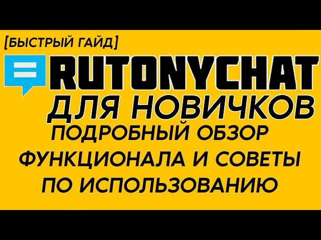 ПОДРОБНО о RutonyChat ДЛЯ НОВИЧКОВ. Все, что нужно знать о Рутони.