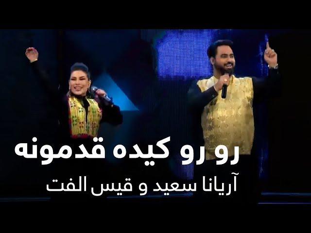 اجرای مست رو رو از قیس الفت و آریانا سعید / Qais Ulfat and Aryana Sayeed – Ro Ro Kida Qadamona