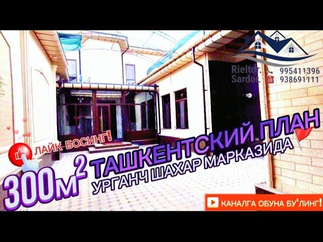 Урганч Шахар Марказида 300 м² 2 Эатж Ташкентский план Ховли жой Сотилади! Евро ремонт.