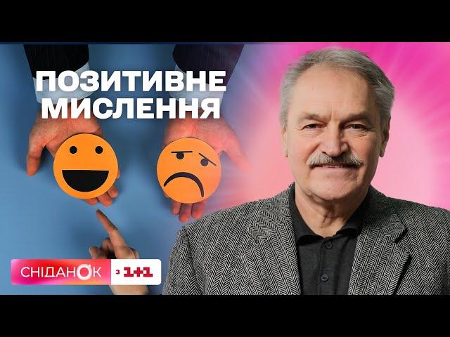 Як налаштуватись на позитивне мислення – поради психотерапевта Олега Чабана